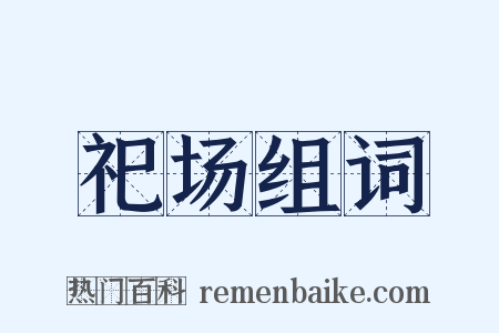 祀场组词是什么意思的图片